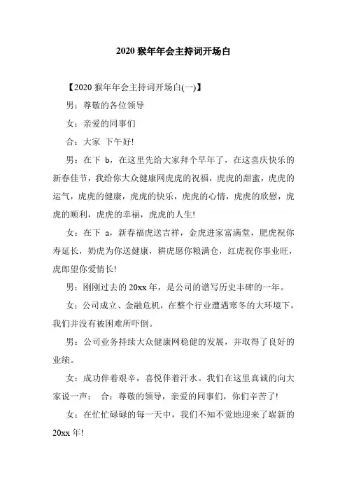 2020猴年年会主持词开场白