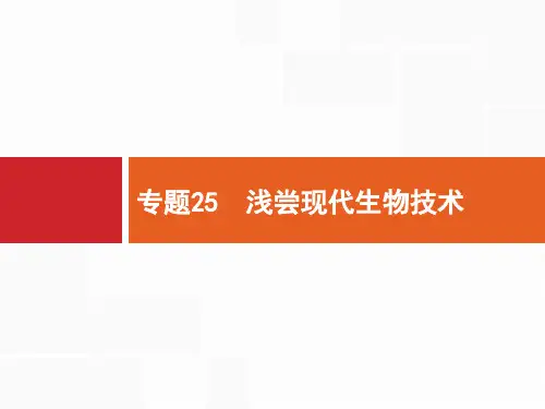 2018届浙江高考生物(选考)复习课件：25浅尝现代生物技术