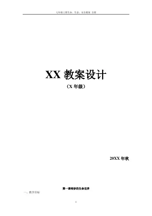 七年级上册生命、生态、安全教案_全册