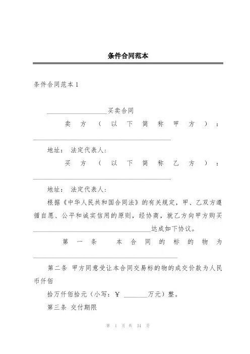 条件合同范本