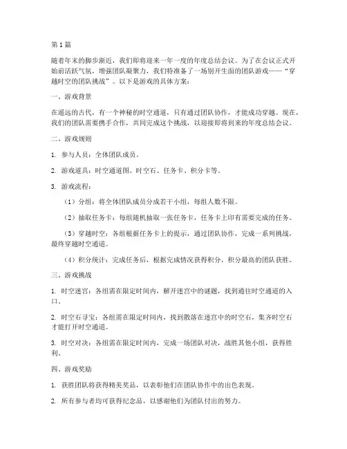 年度总结会议前游戏(3篇)