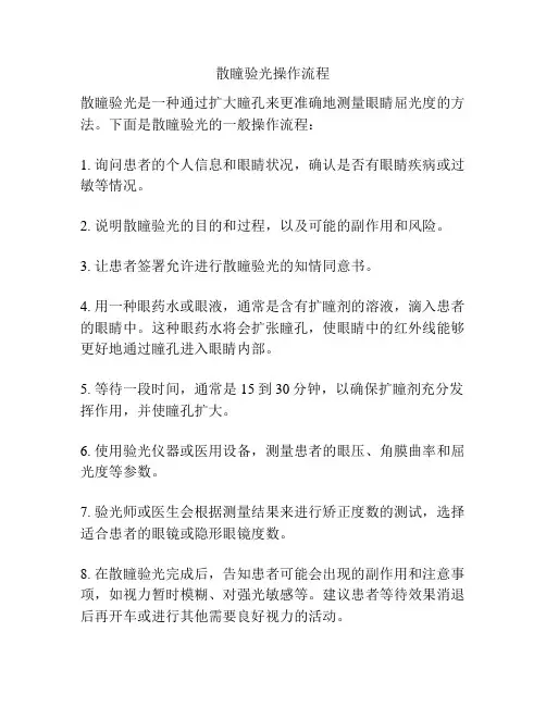 散瞳验光操作流程