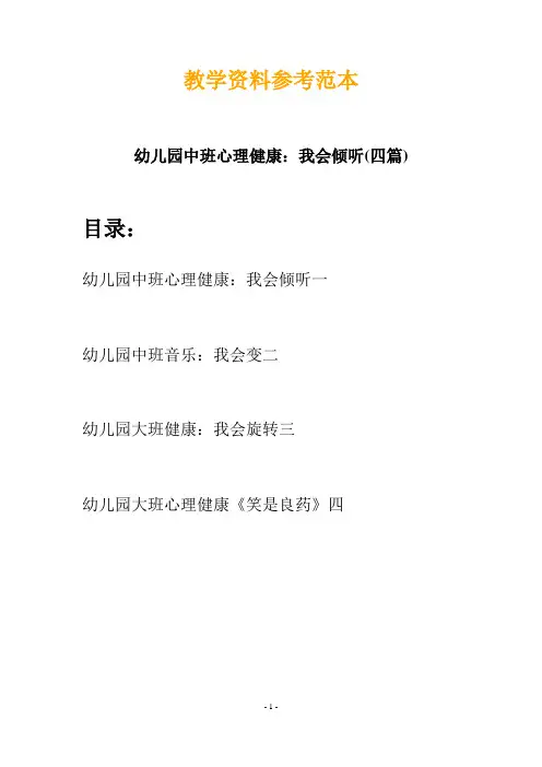 【创意教案】最新幼儿教育-幼儿园中班心理健康：我会倾听(四篇)