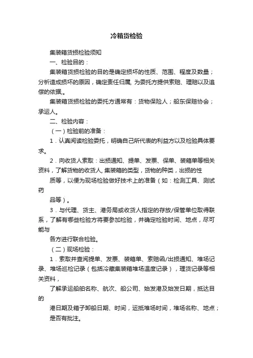 冷箱货检验