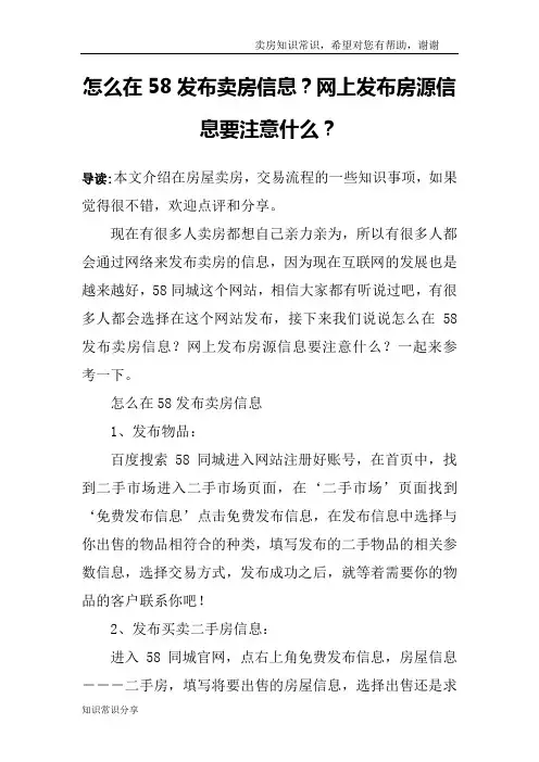 怎么在58发布卖房信息？网上发布房源信息要注意什么？