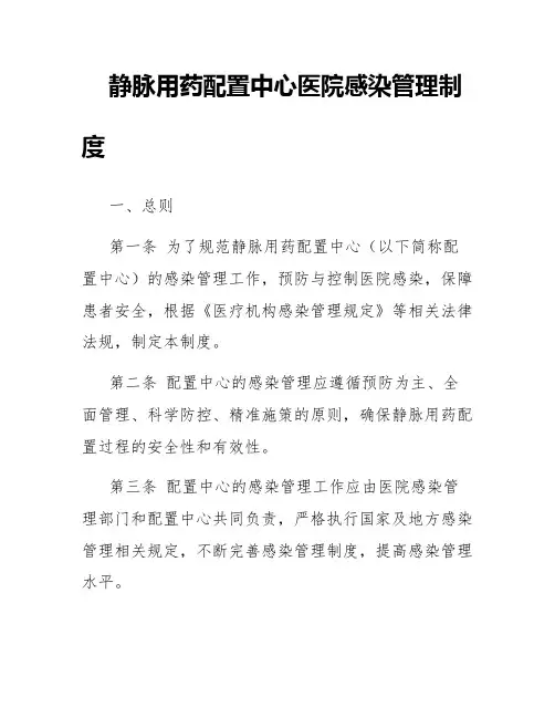 静脉用药配置中心医院感染管理制度