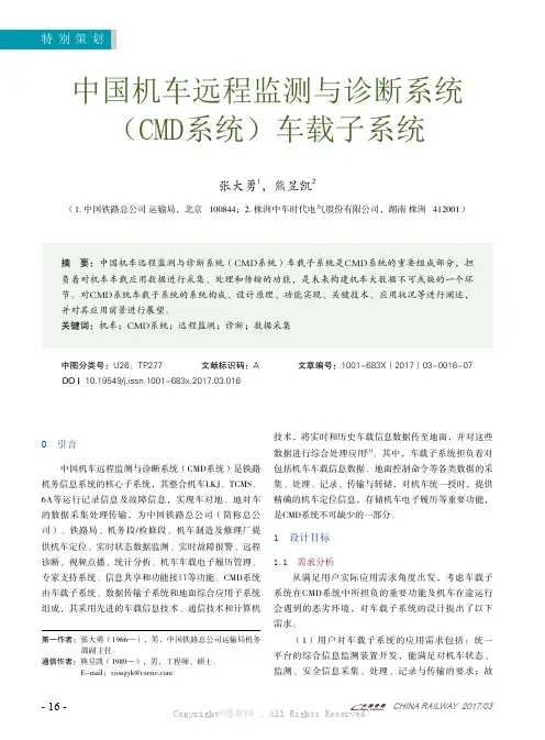 中国机车远程监测与诊断系统（C M D系统）车载子系统