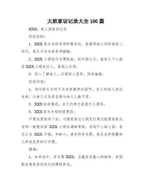 大班家访记录大全100篇