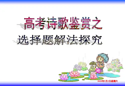 中考语文总复习课件：诗歌鉴赏选择题阅读指导(灵艳)(共26张PPT)