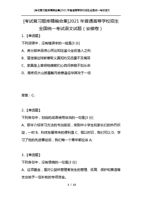 [考试复习题库精编合集]2021年普通高等学校招生全国统一考试语文试题(安徽卷)