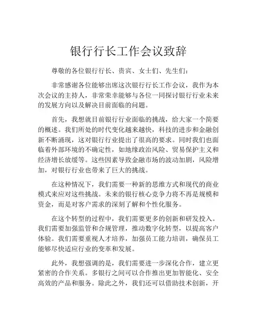 银行行长工作会议致辞