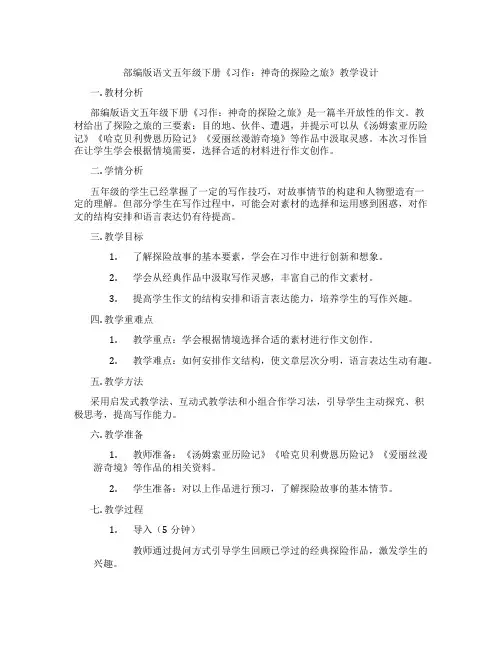 部编版语文五年级下册《习作：神奇的探险之旅》教学设计
