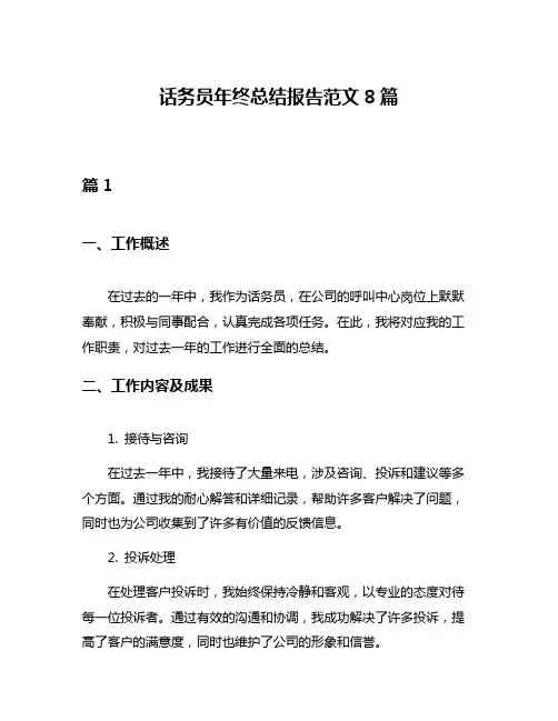 话务员年终总结报告范文8篇