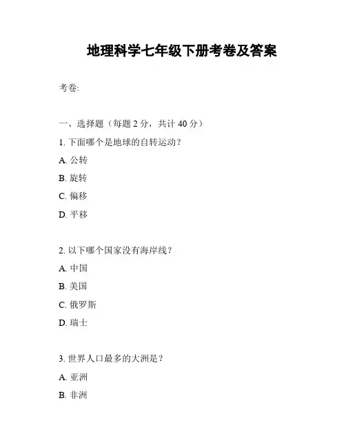 地理科学七年级下册考卷及答案