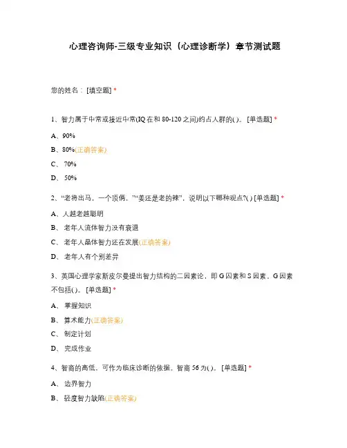 心理咨询师-三级专业知识(心理诊断学)章节测试题