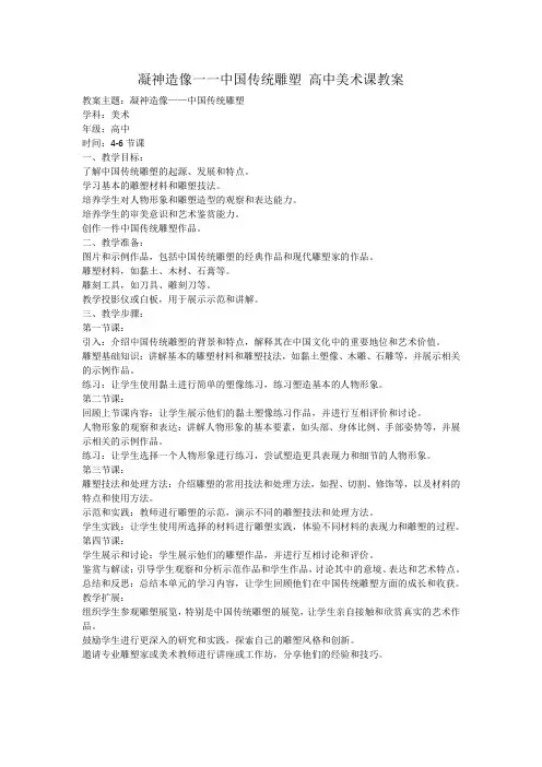 凝神造像一一中国传统雕塑 高中美术课教案