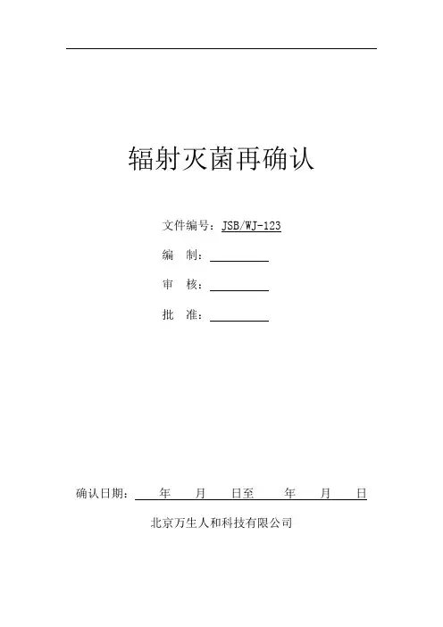 辐照灭菌验证方案及报告