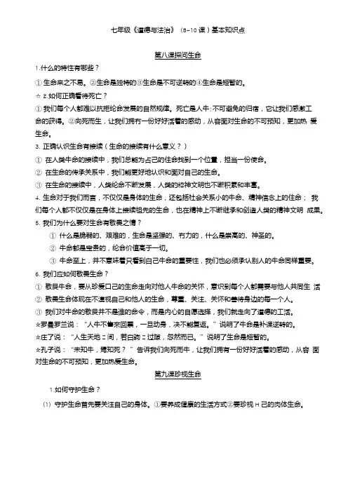 人教版七年级道德与法治第8-10课知识点汇总.doc