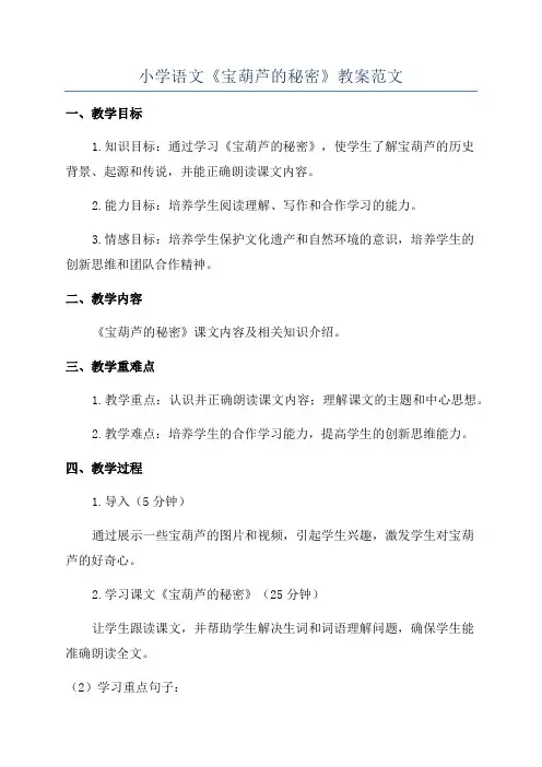 小学语文《宝葫芦的秘密》教案范文