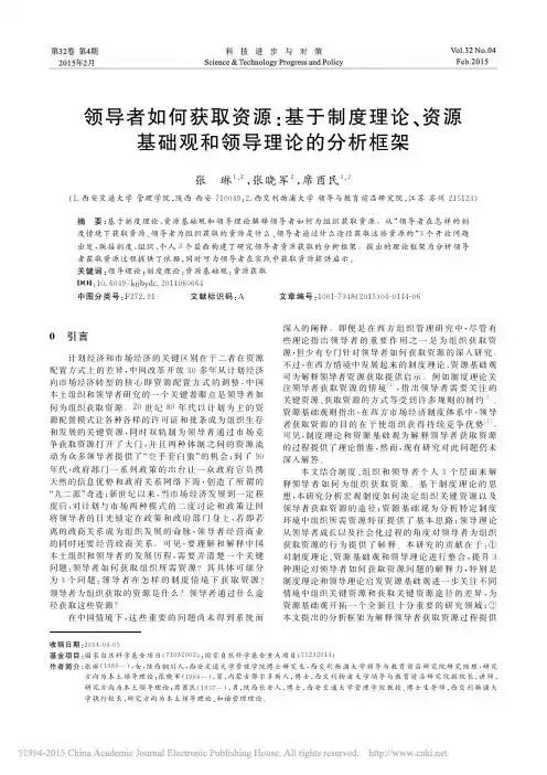 领导者如何获取资源_基于制度理论_资源基础观和领导理论的分析框架_张琳