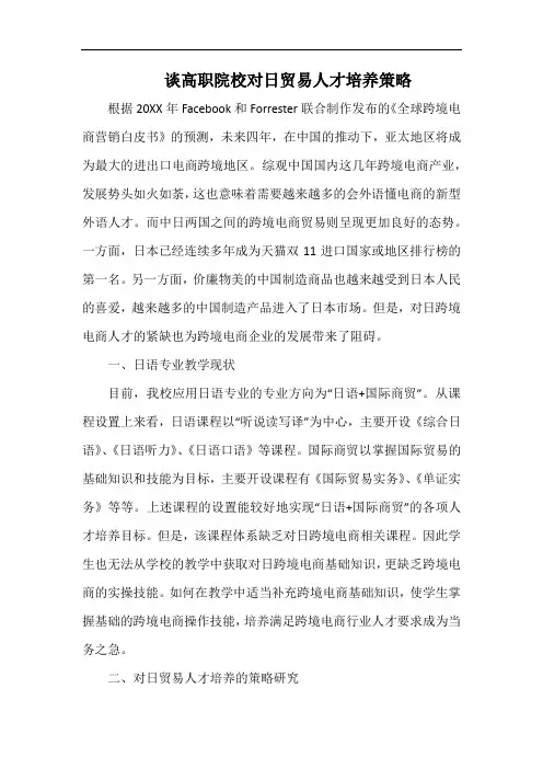 谈高职院校对日贸易人才培养策略.docx