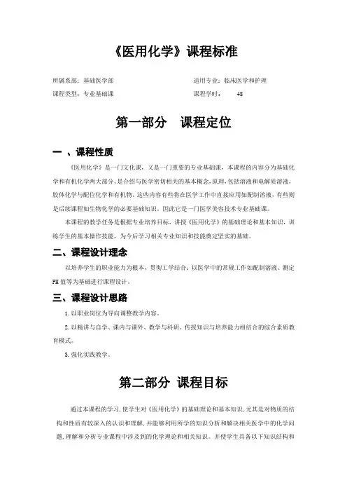 《医用化学》课程标准
