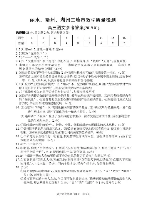 2019年1月浙江省学考选考丽水、衢州、湖州三地市教学质量检测语文试题卷参考答案