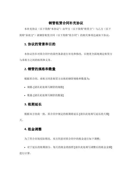 钢管租赁合同补充协议