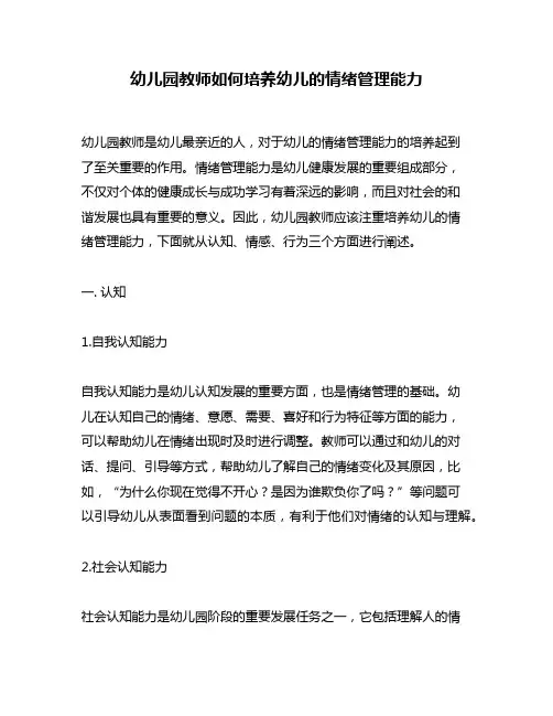 幼儿园教师如何培养幼儿的情绪管理能力
