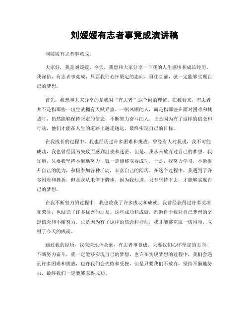 刘媛媛有志者事竟成演讲稿