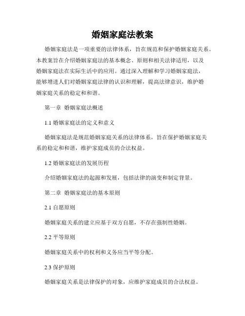 婚姻家庭法教案