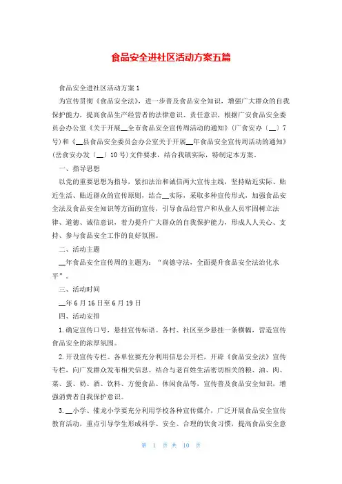 食品安全进社区活动方案五篇