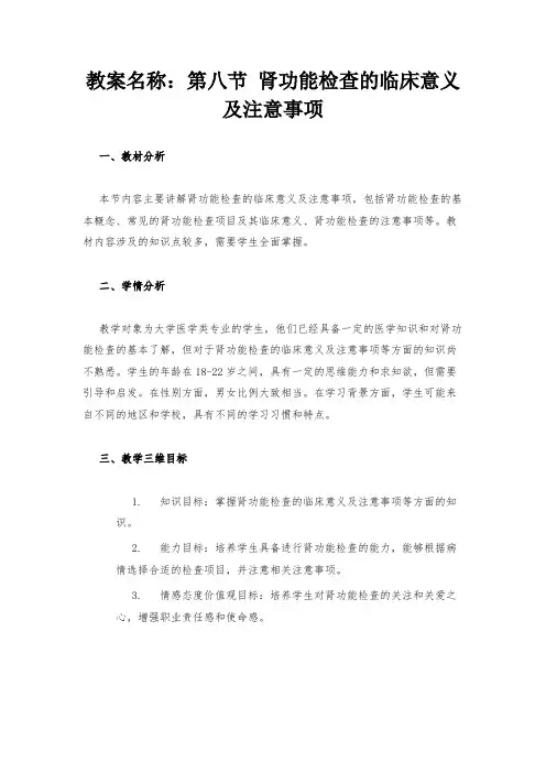 教案名称：第八节 肾功能检查的临床意义及注意事项