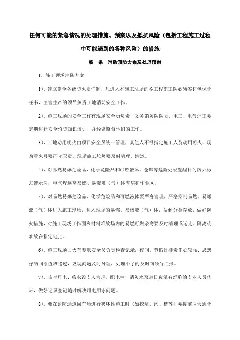 任何可能的紧急情况的处理措施、预案以及抵抗风险(包括工程施工过程中可能遇到的各种风险)的措施