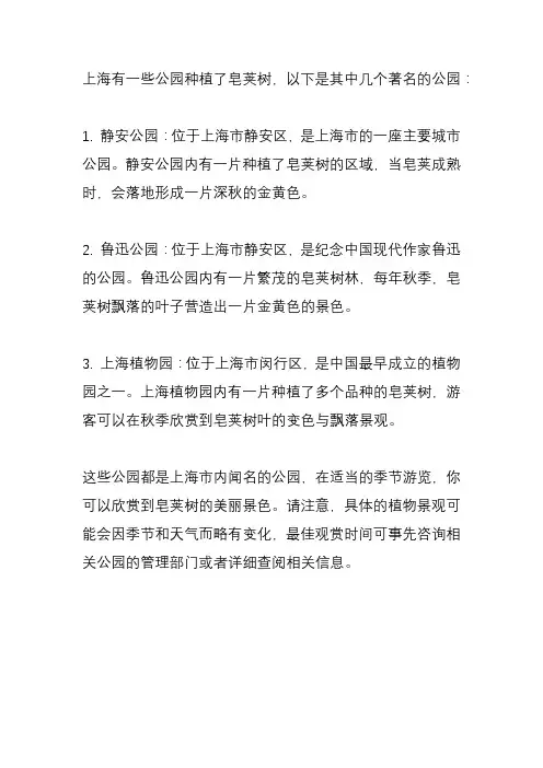 上海哪些公园有皂荚树？