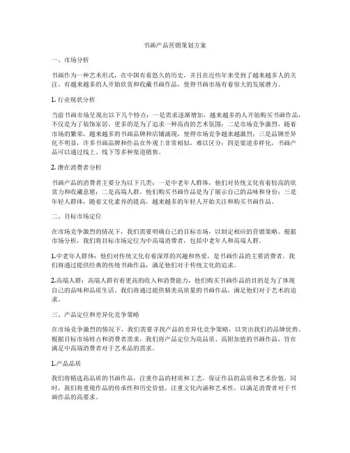 书画产品营销策划方案
