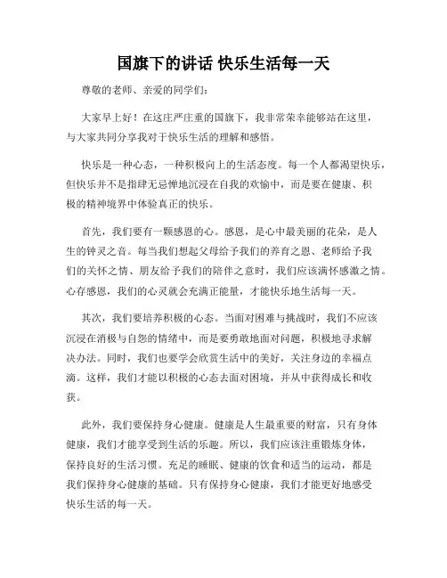 国旗下的讲话 快乐生活每一天