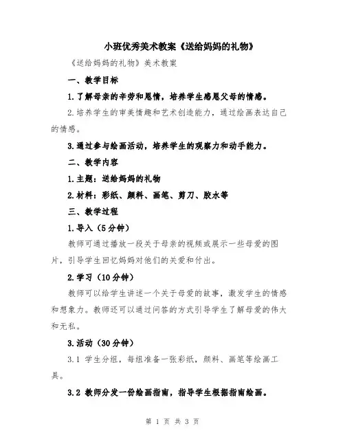 小班优秀美术教案《送给妈妈的礼物》