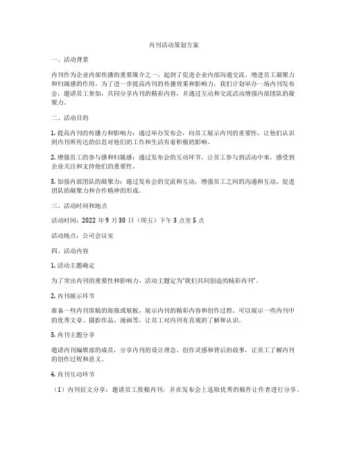 内刊活动策划方案