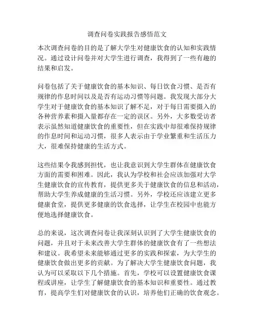 调查问卷实践报告感悟范文