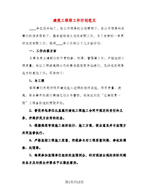 建筑工程师工作计划范文（三篇）