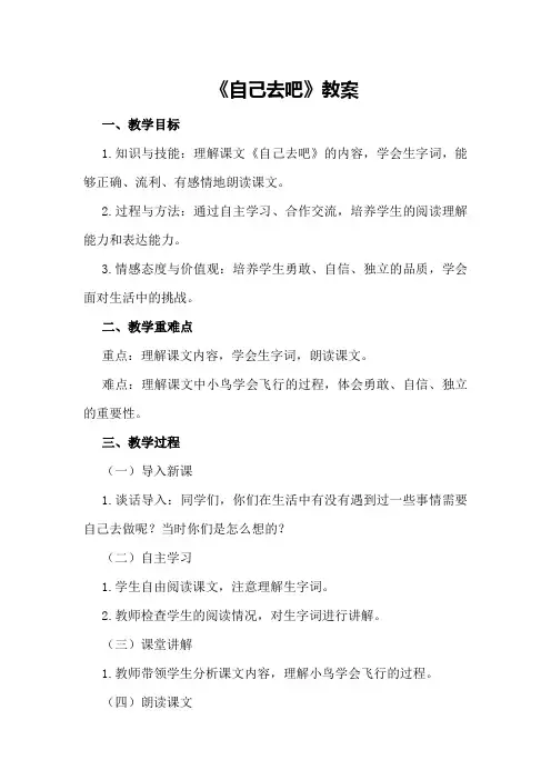 《自己去吧》教案