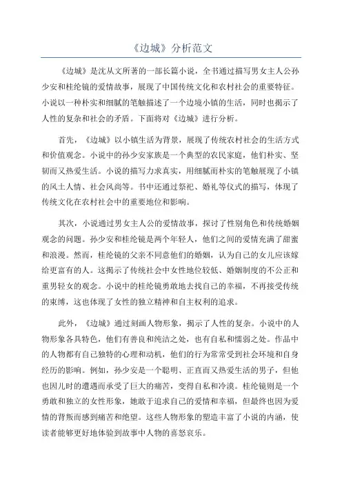 《边城》分析范文