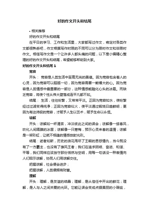 好的作文开头和结尾