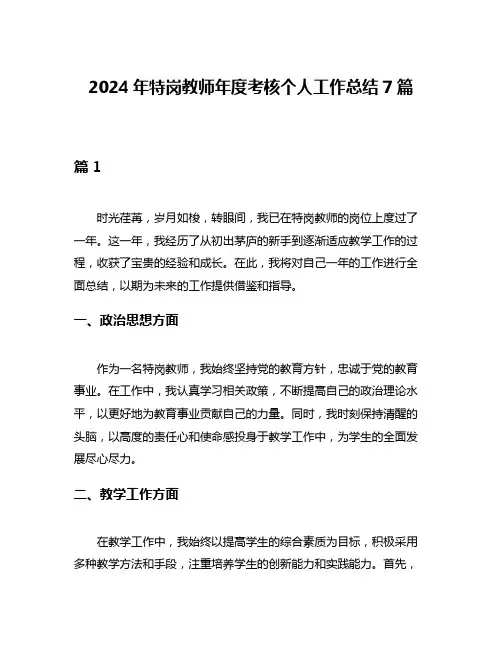 2024年特岗教师年度考核个人工作总结7篇