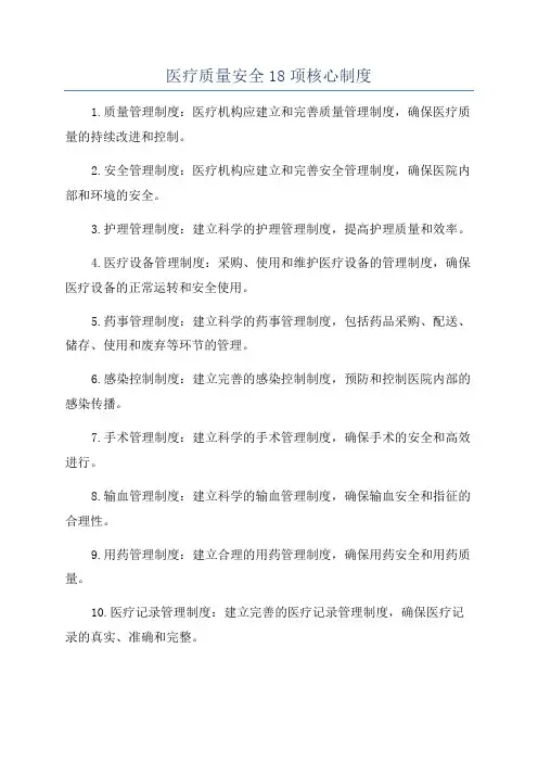医疗质量安全18项核心制度