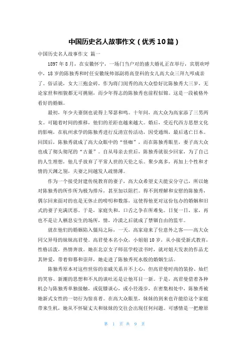 中国历史名人故事作文(优秀10篇)