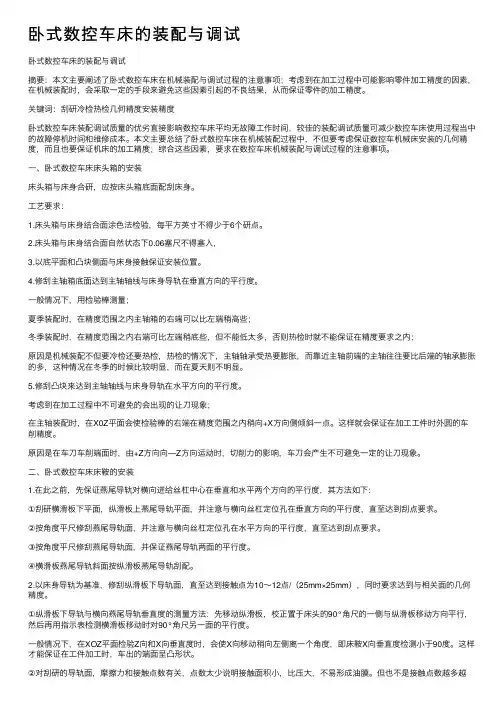 卧式数控车床的装配与调试