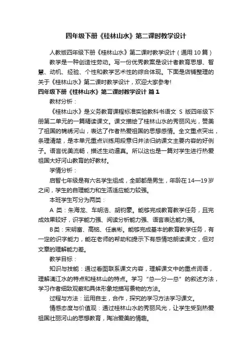四年级下册《桂林山水》第二课时教学设计