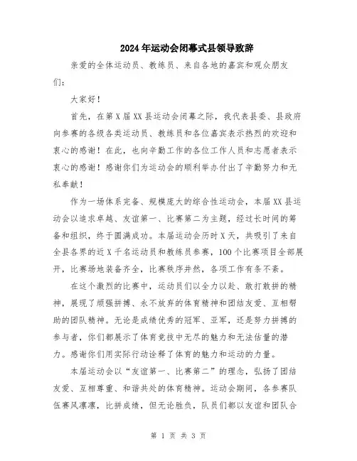 2024年运动会闭幕式县领导致辞